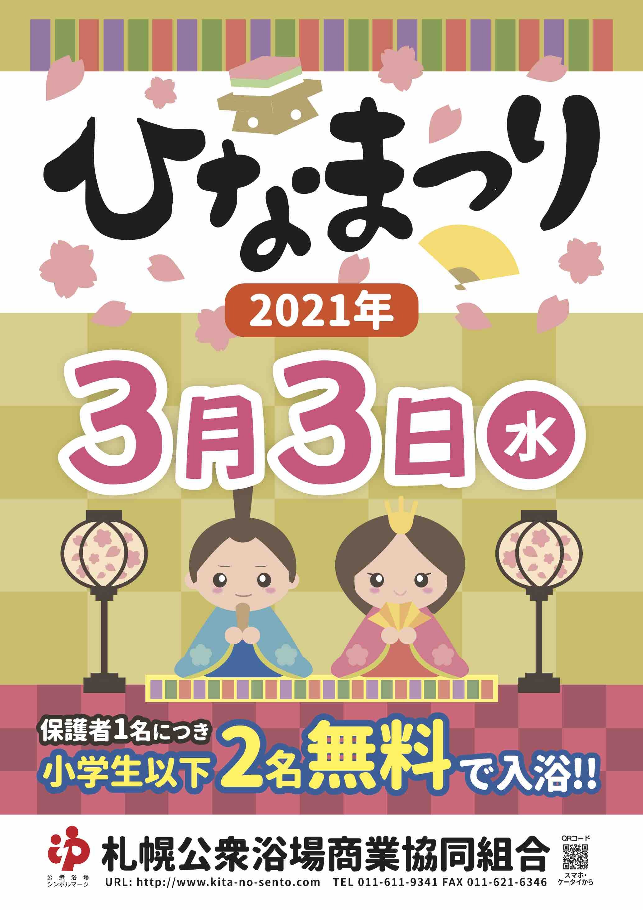 ✿ひな祭り✿　家族みんなで銭湯へGO！