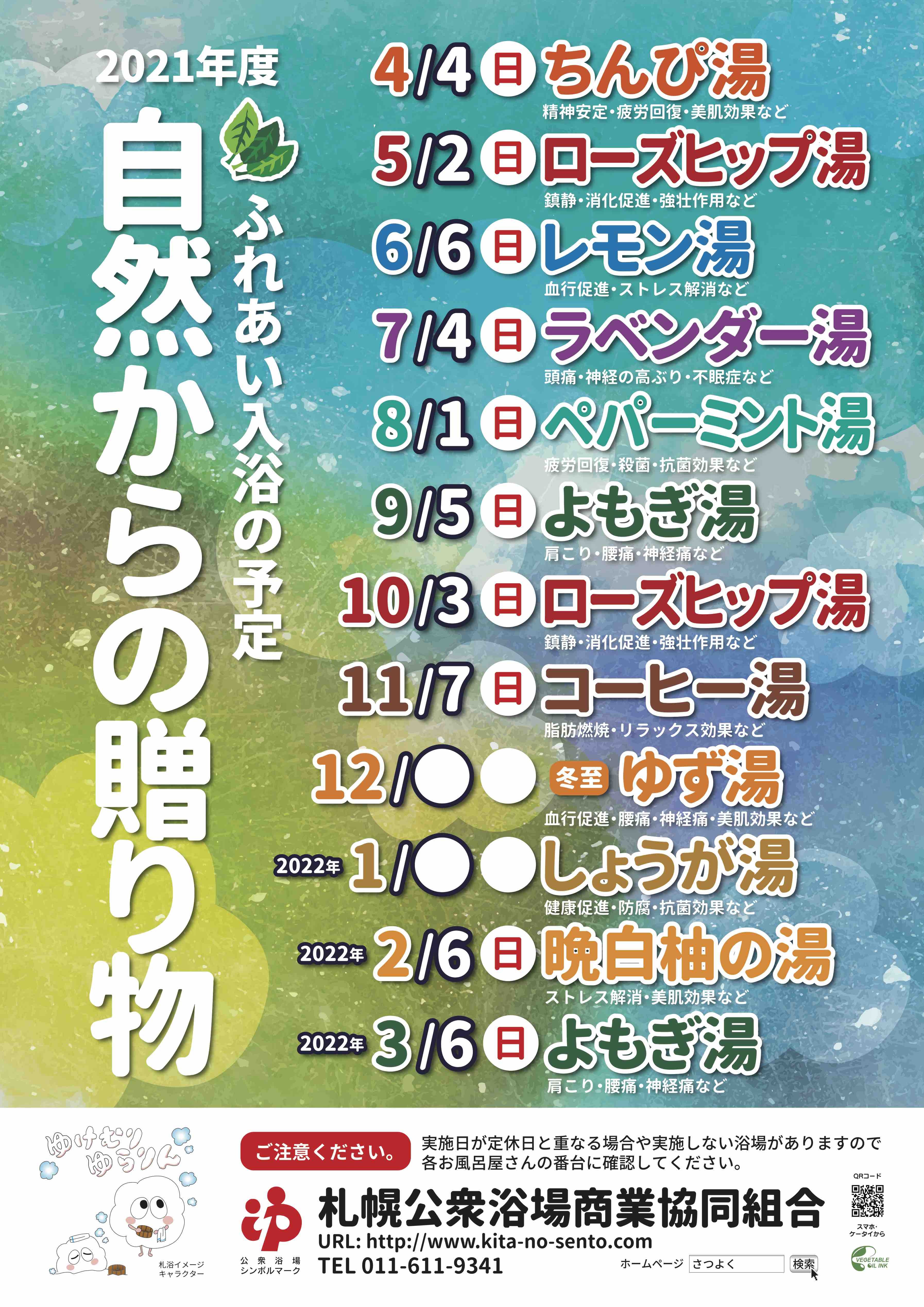 2021年度もふれあい入浴〜『自然からの贈り物』を楽しんで下さい！