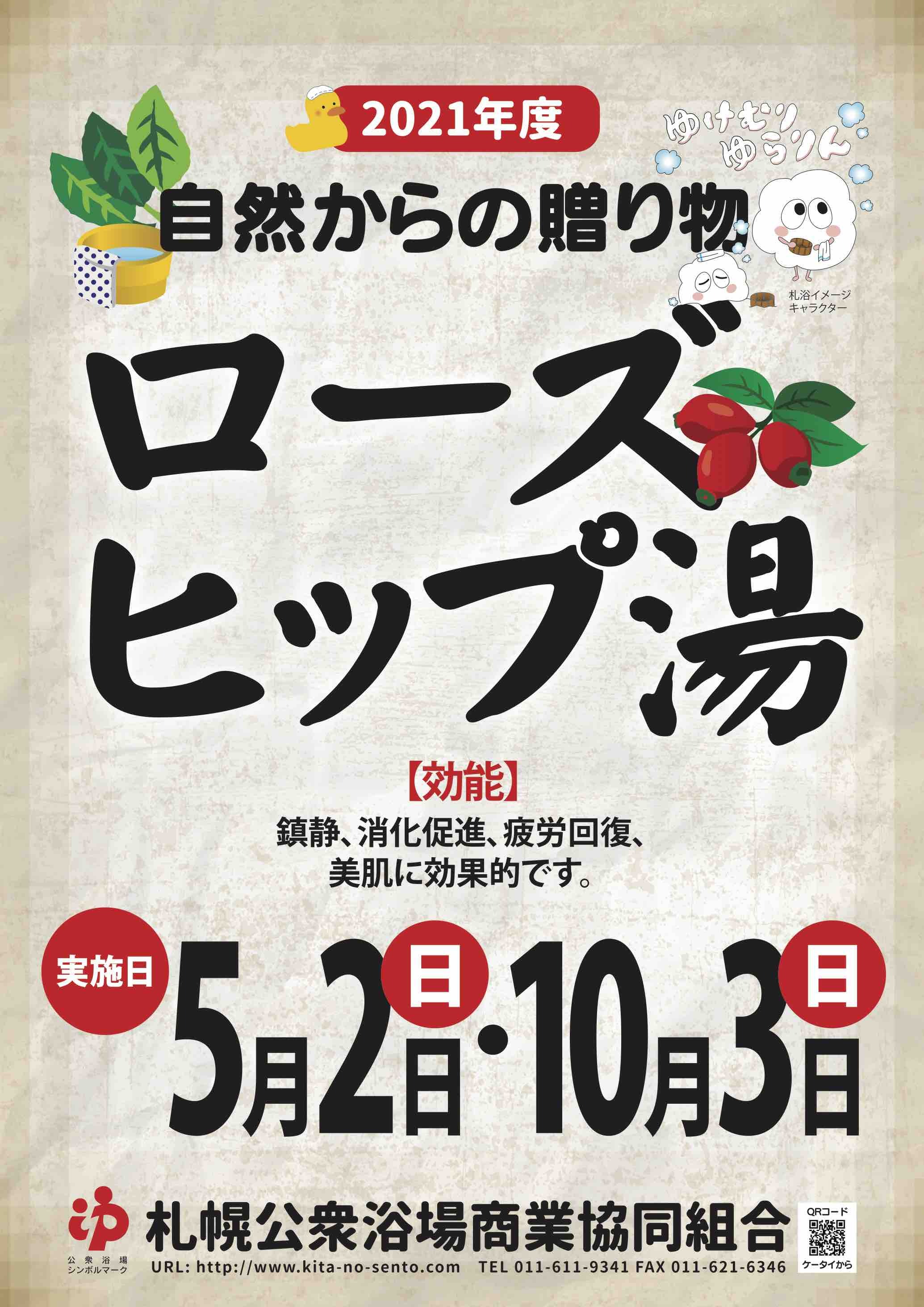 ◯自然からの贈り物◯ １０月はローズヒップ湯です！