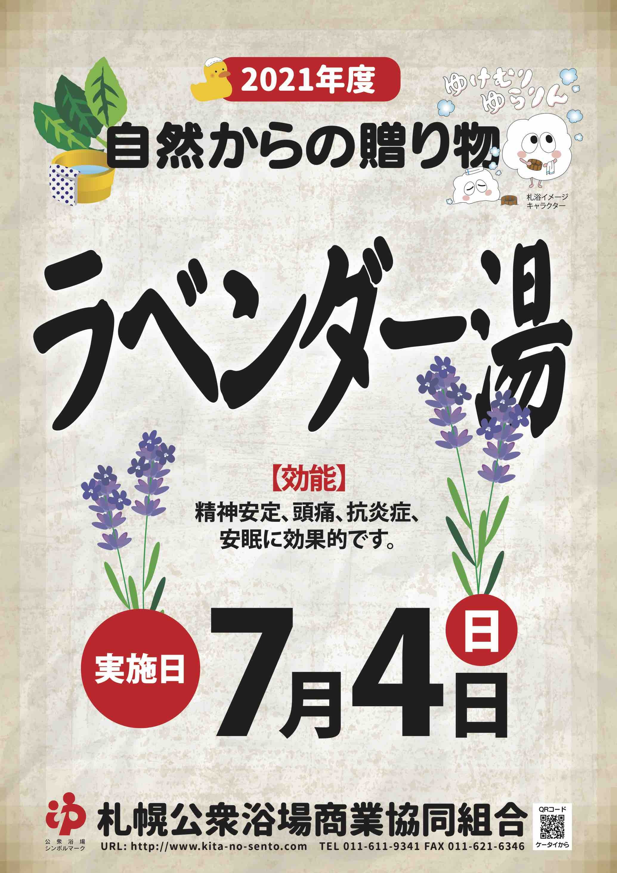 7月はラベンダー湯〜自然からの贈り物