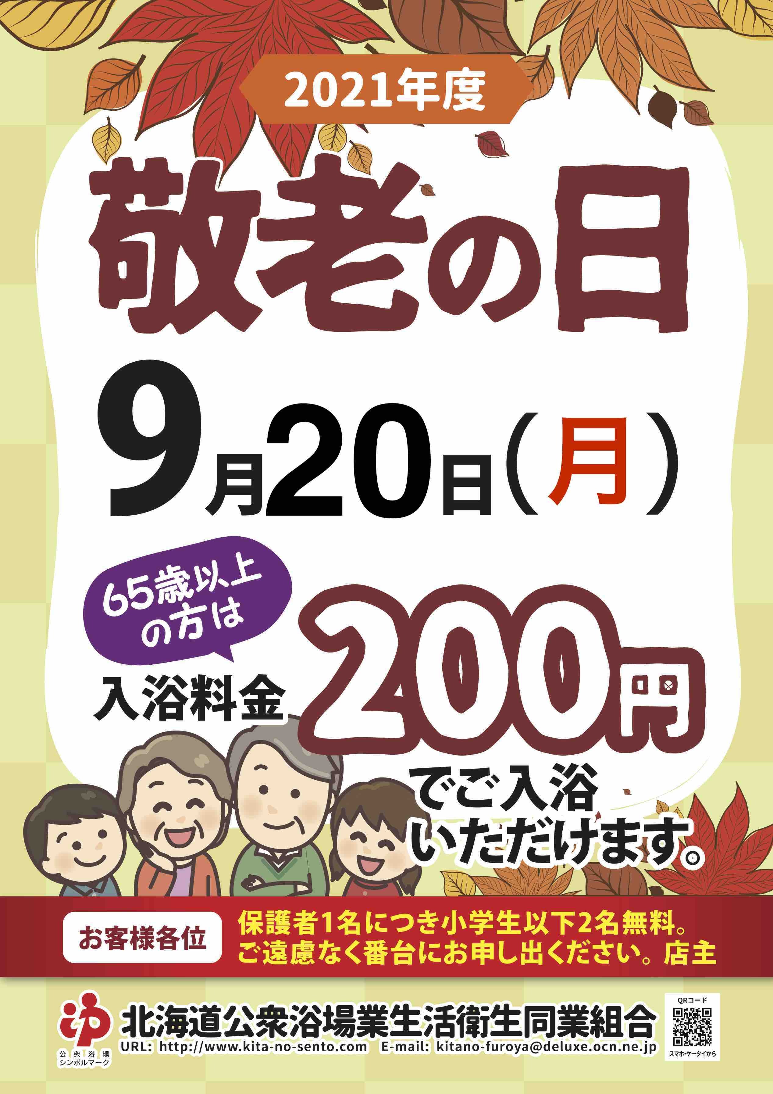 ☆９月２０日、敬老の日は銭湯に行こう！☆