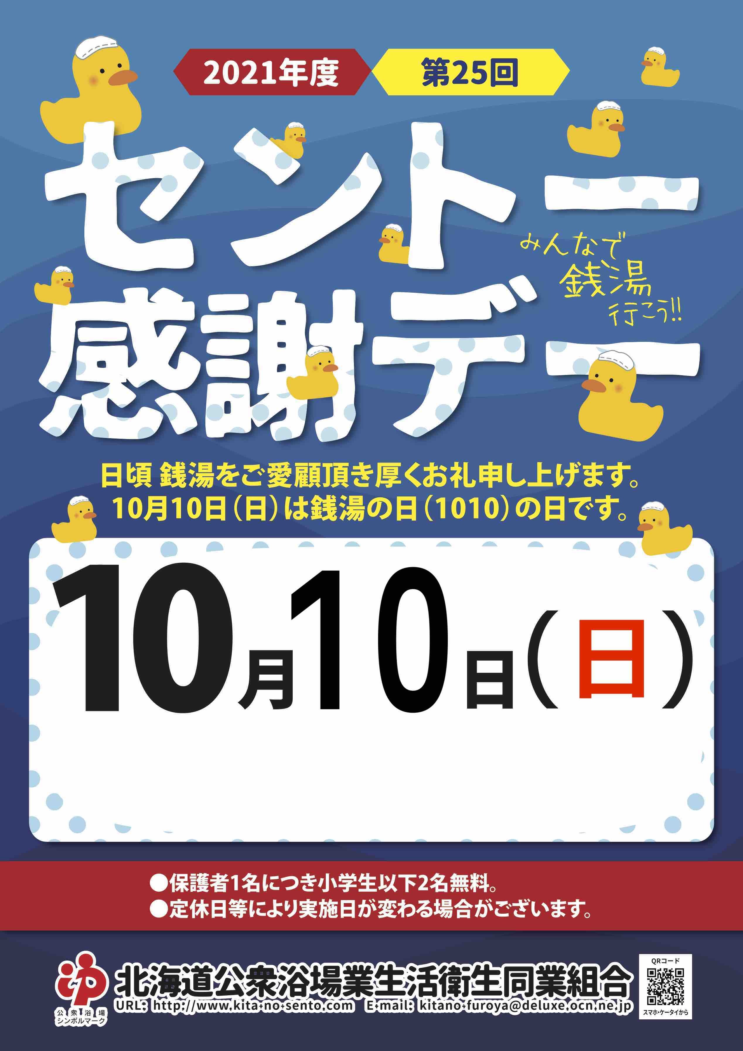 ☆10月10日（日）は銭湯の日！第25回銭湯感謝デー！☆