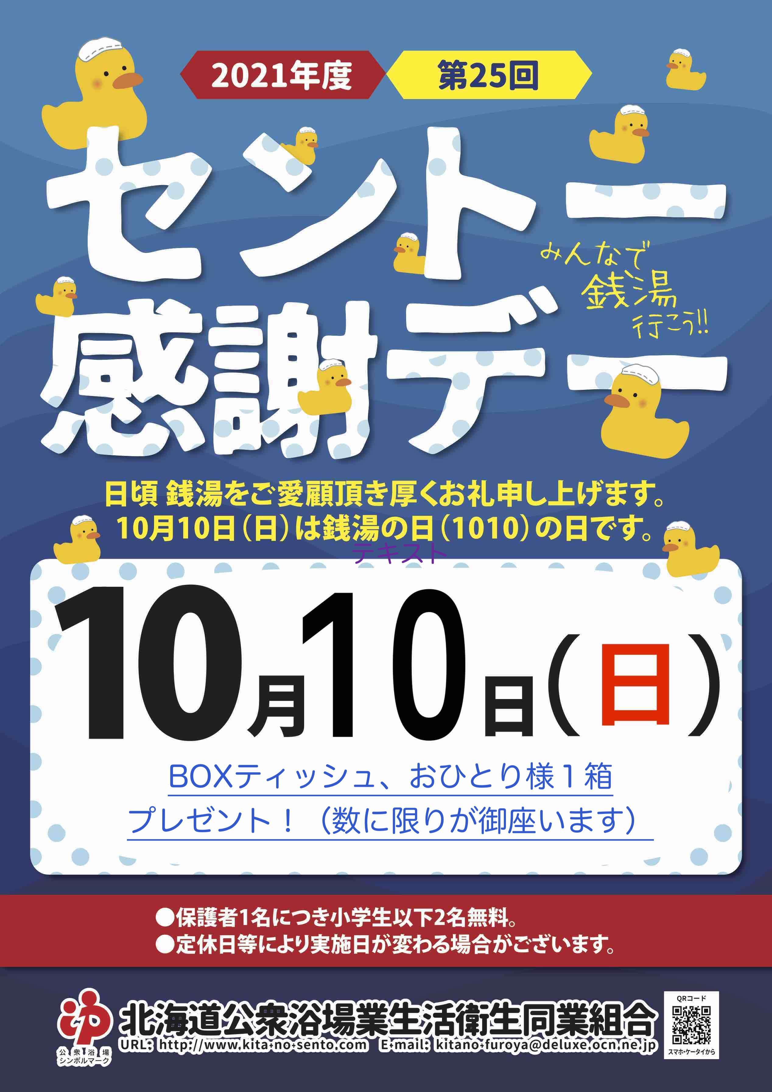 ☆10月10日は銭湯の日！第25回銭湯感謝デー！砂糖のなごみ湯もあるよ！☆