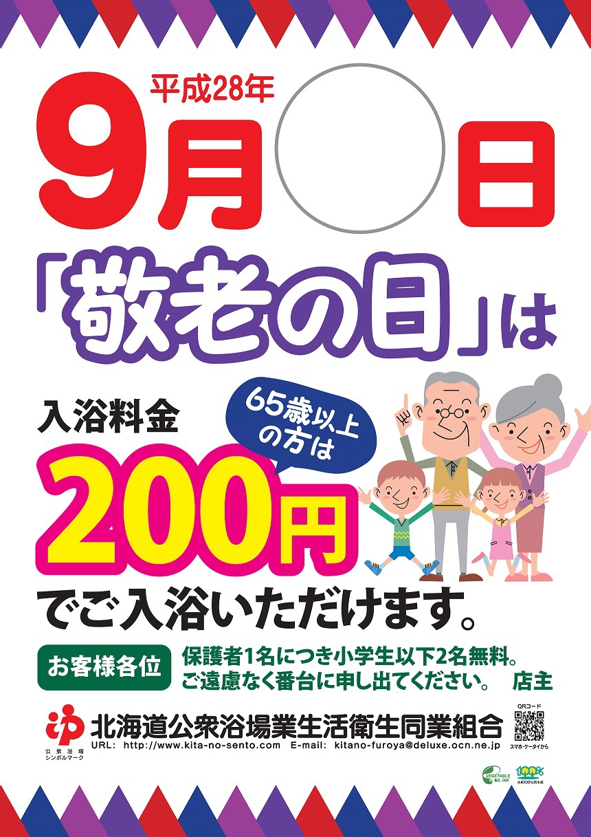 敬老の日9月19日 高齢者 65歳以上の方 0円で入浴 イベント情報