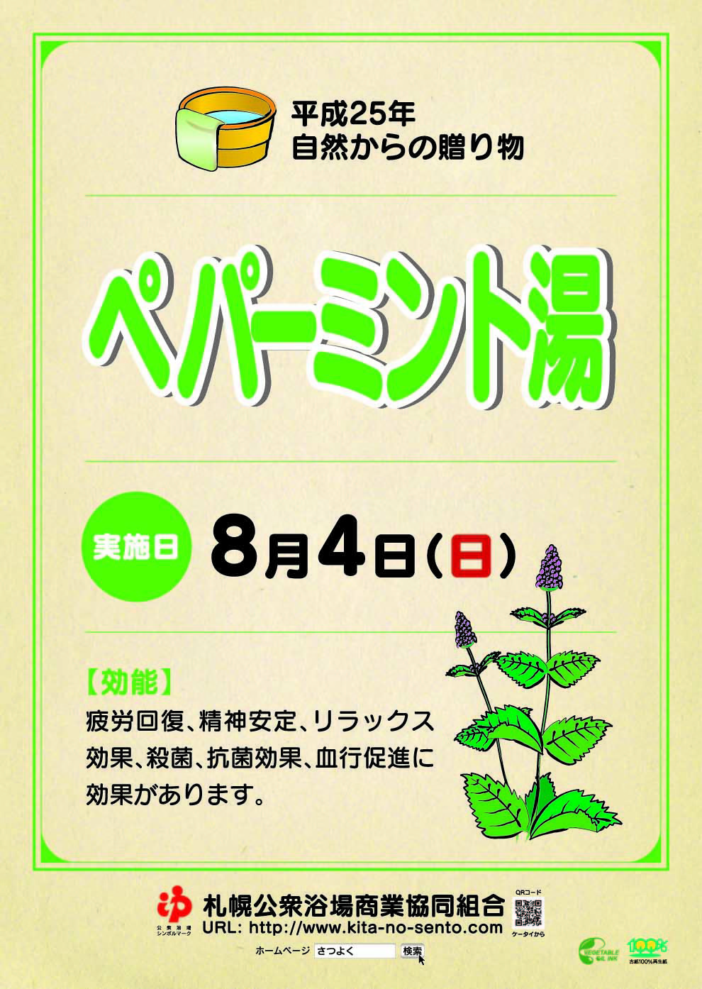 8月4日はペパーミント湯＊自然からの贈り物＊