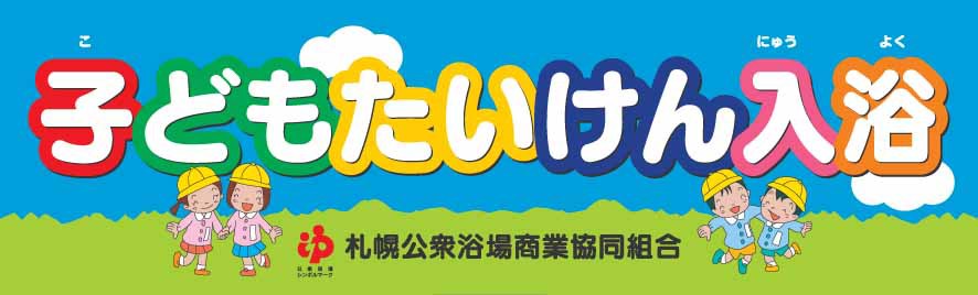 ☆子ども体験入浴のお知らせ☆