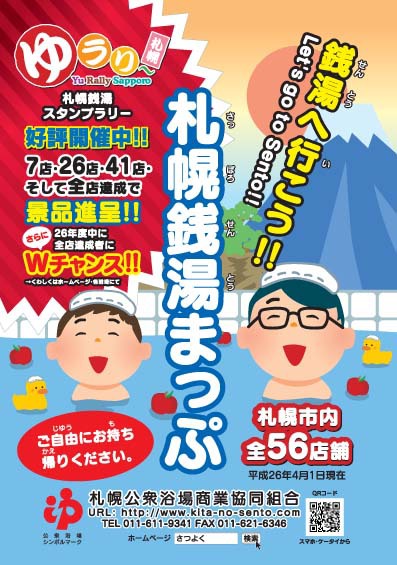 札幌銭湯まっぷ　平成２６年度版
