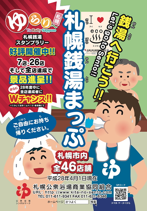 H28年度版札幌銭湯マップ訂正箇所について