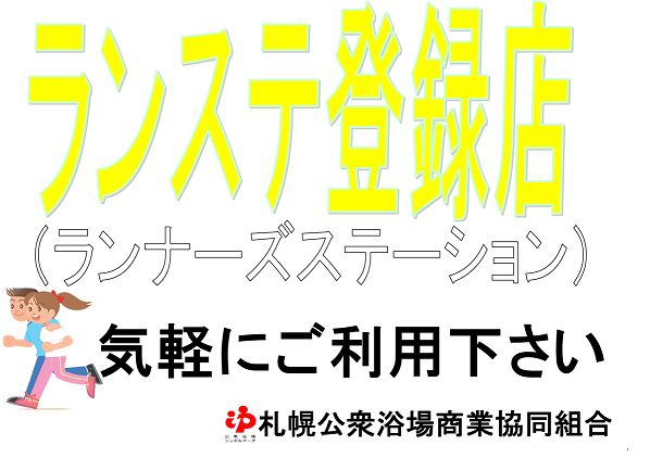 ランナーさん必見！北海道初ランステ情報！