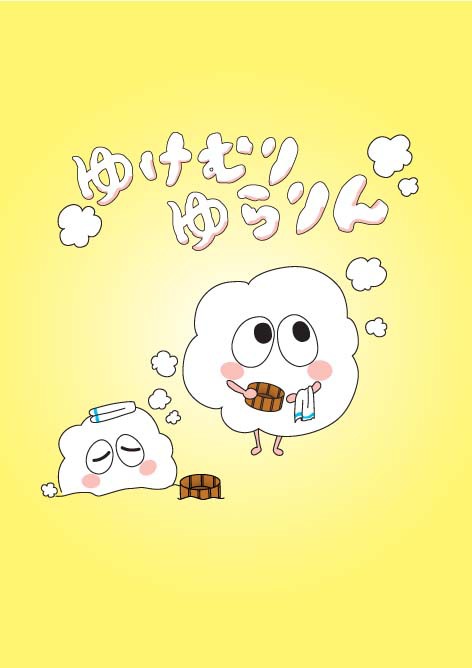 デビュー！公認キャラ☆ゆけむりゆらりん☆