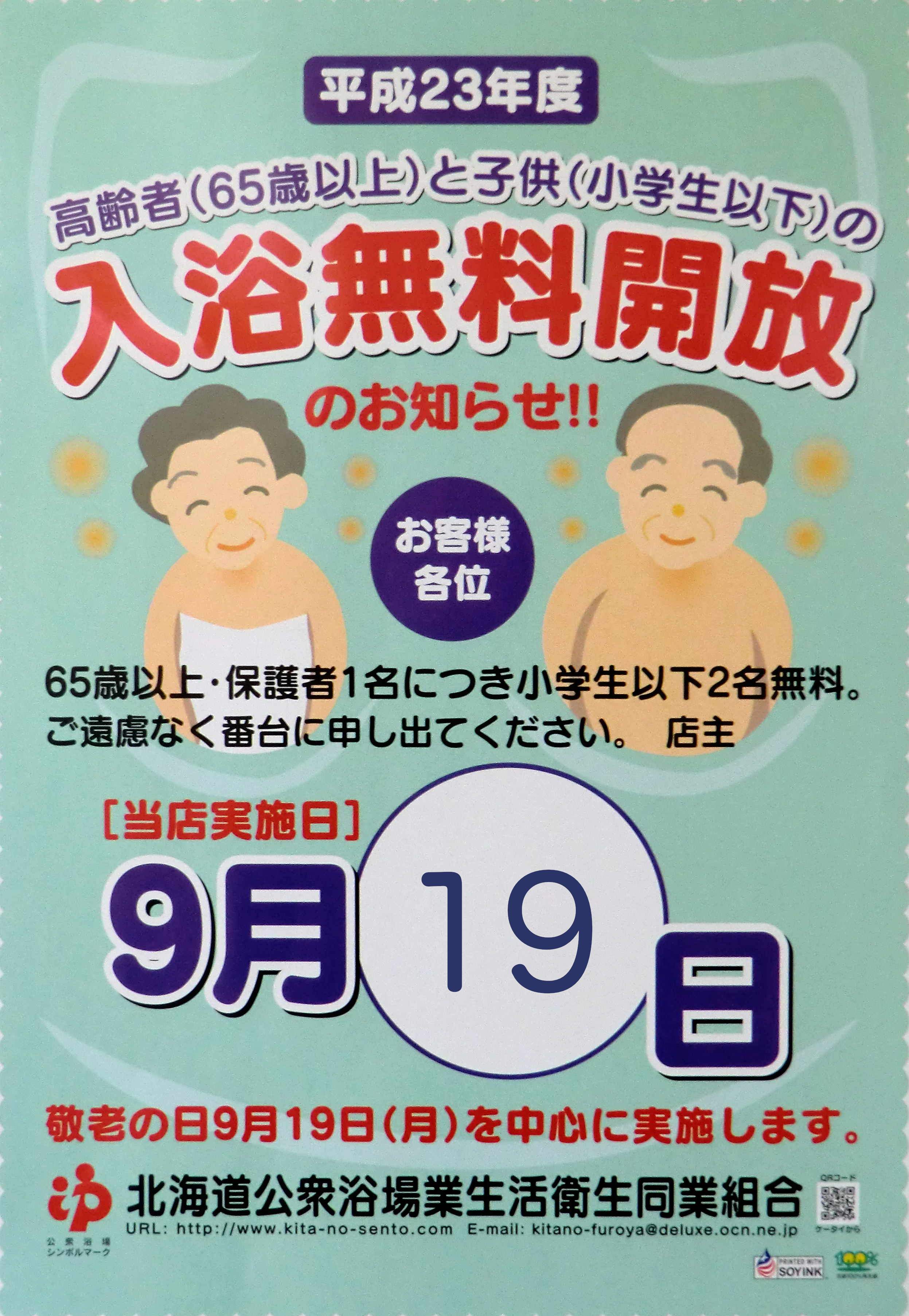 敬老の日、9月19日は高齢者（65歳以上）入浴無料の日です！