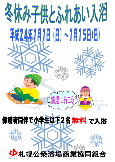 冬休み子供とふれあい入浴のおしらせ！
