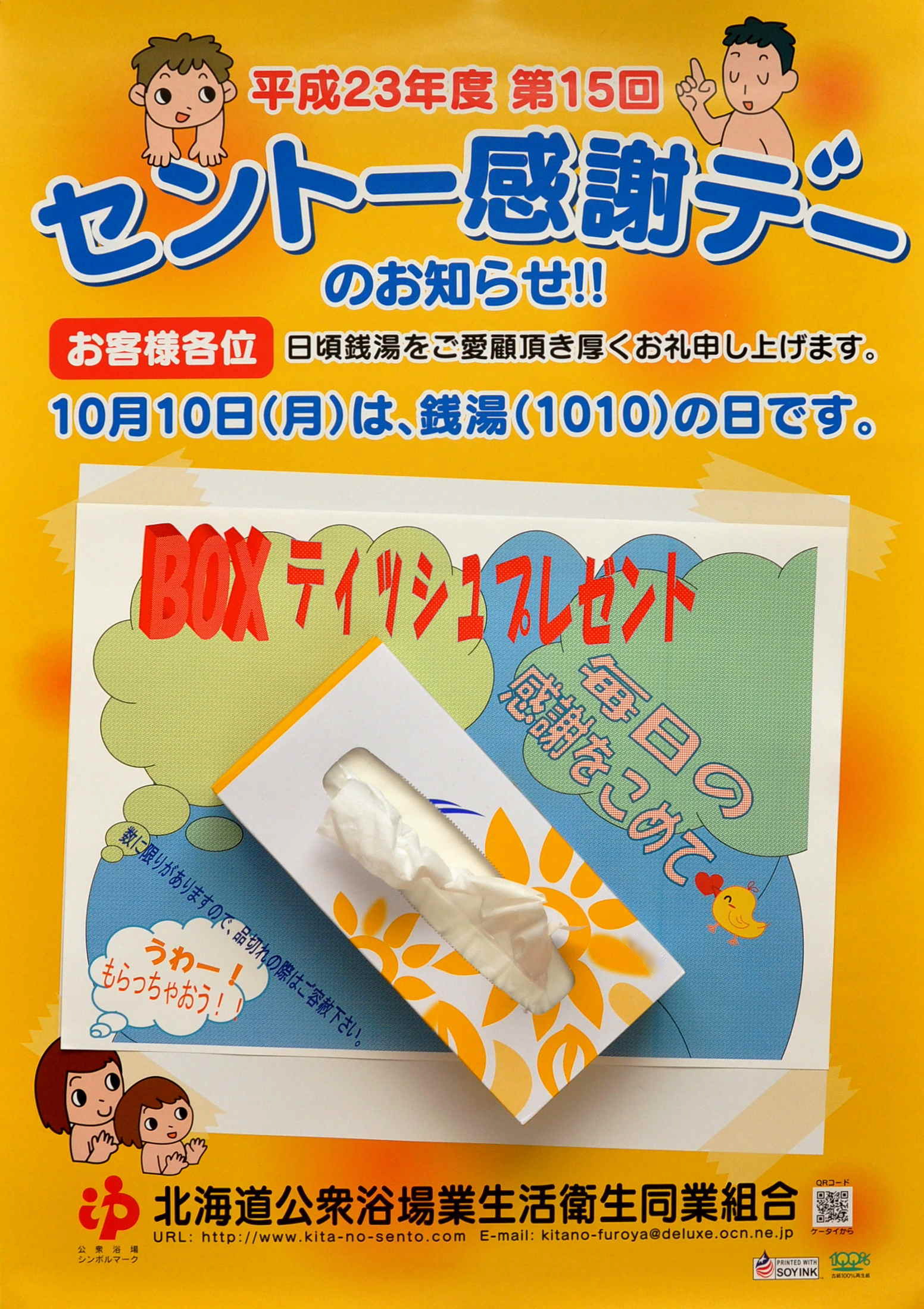 （札浴から）セントー感謝デーのお知らせ