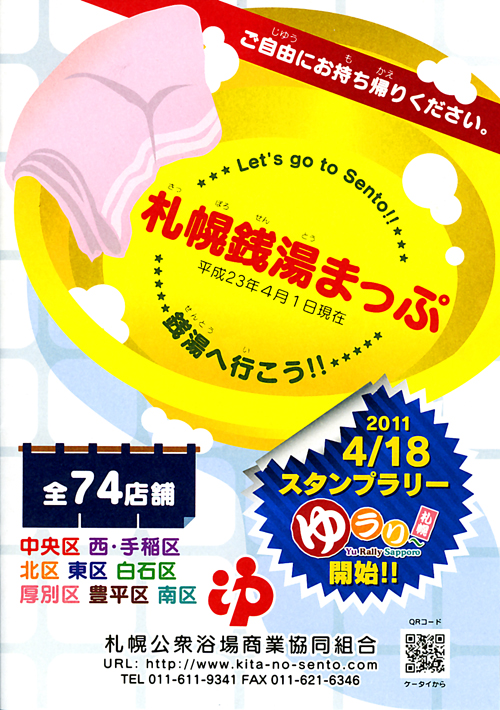 「札幌銭湯まっぷ2011」のお詫びと訂正について