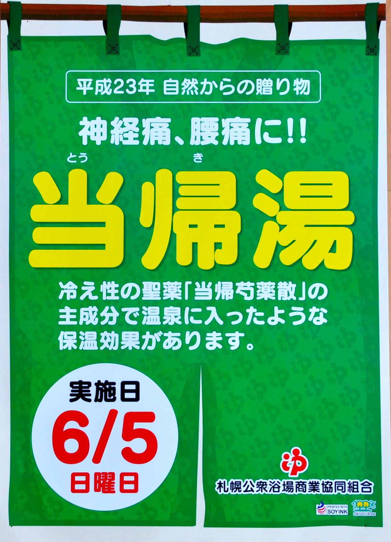 自然からの贈り物　〜　6月5日（日）は当帰湯です！