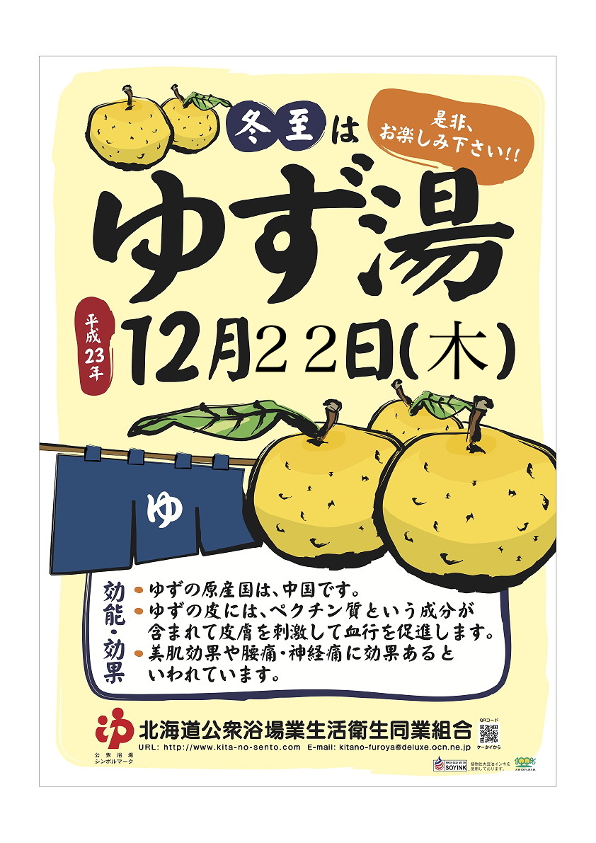 １２月２２日、『冬至』といえばゆず湯です！