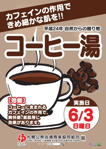 自然からの贈り物　～　６月３日（日）はコーヒー湯です！