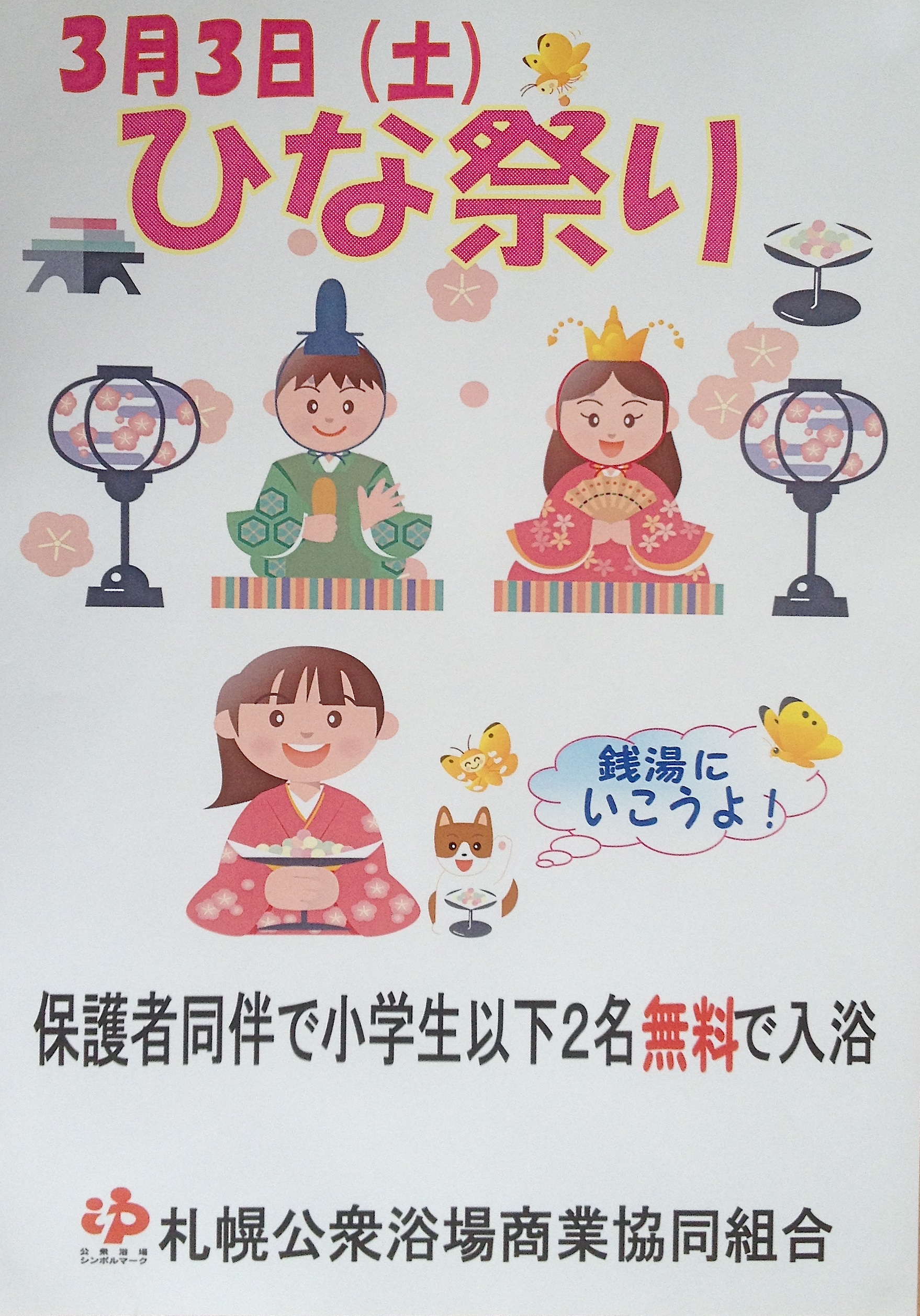３月３日（土）「ひな祭り』は子供無料入浴の日！