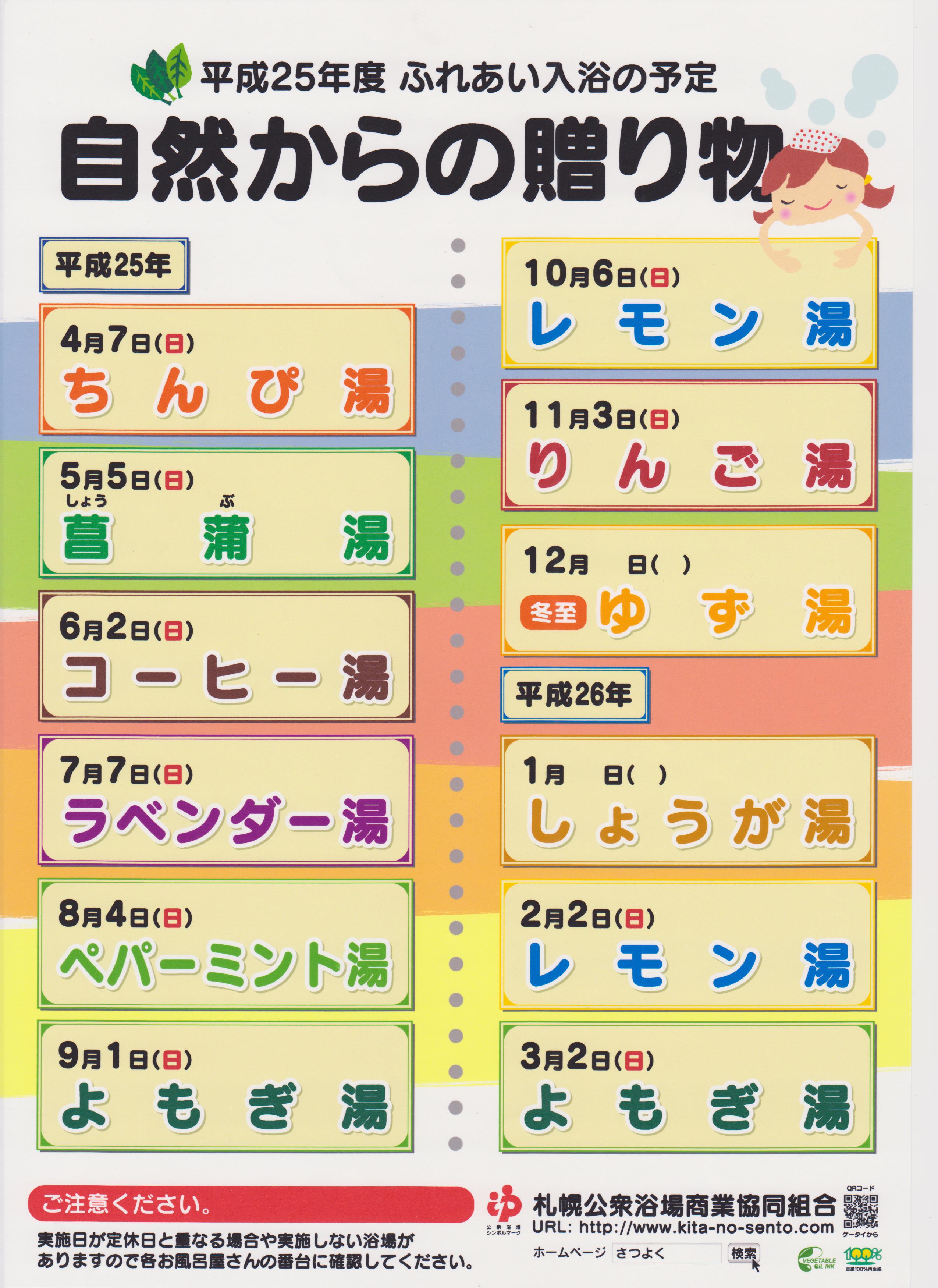 ＊自然からの贈り物＊平成25年度ふれあい入浴スケジュール