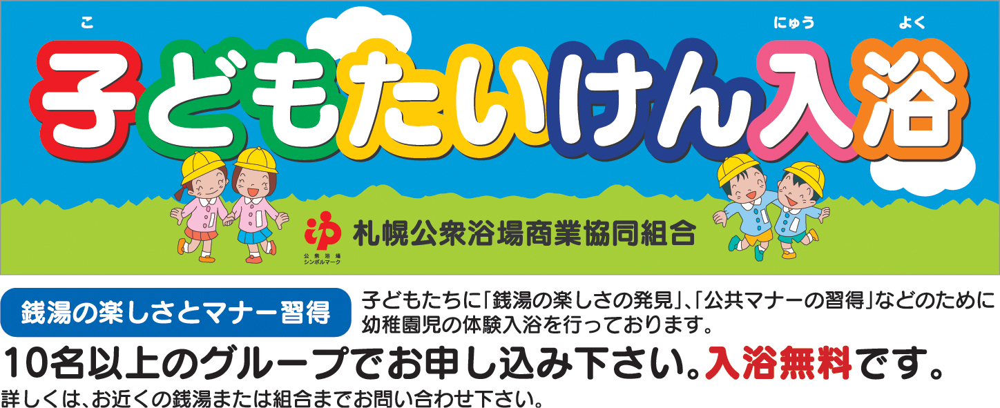 幼稚園児さんあつまれ!!無料体験入浴募集中