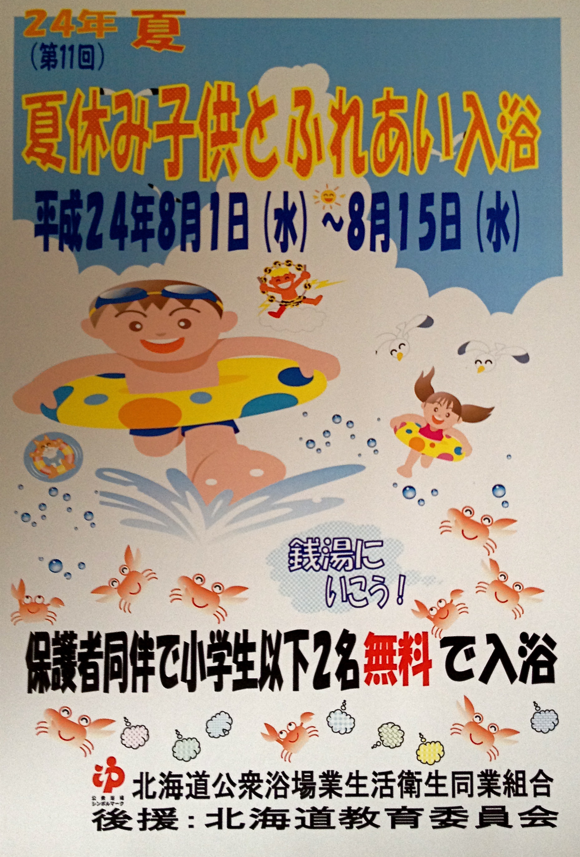 今年もやります！第１１回夏休み子供とふれあい入浴  