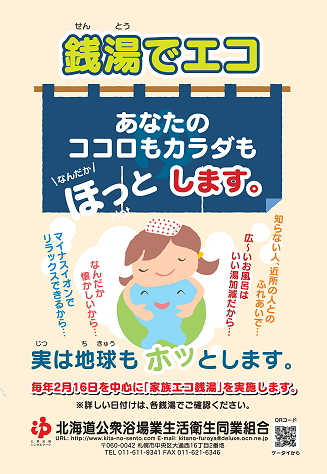 銭湯でエコ？　〜　平成２４年２月１６日（木）は「家族エコ銭湯」やります！