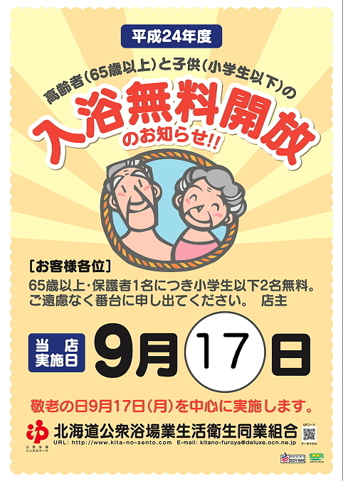 敬老の日、9月17日（月）は高齢者（65歳以上）入浴無料の日です！