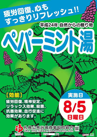 自然からの贈り物　〜　８月５日（日）ペパーミント湯です！