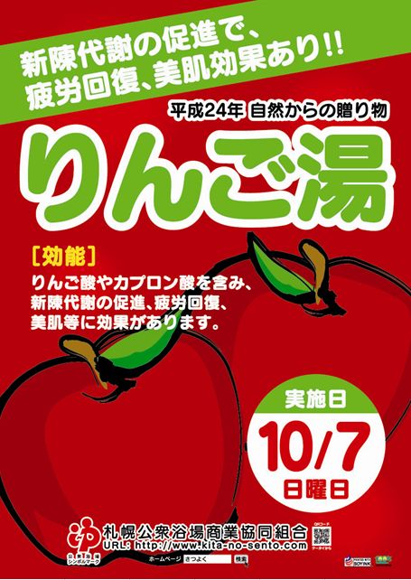 自然からの贈り物　１０月７日(日）はりんご湯です！！