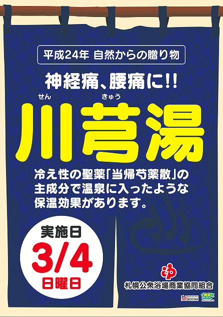 自然からの贈り物　〜　３月４日（日）川芎（センキュウ）湯です！