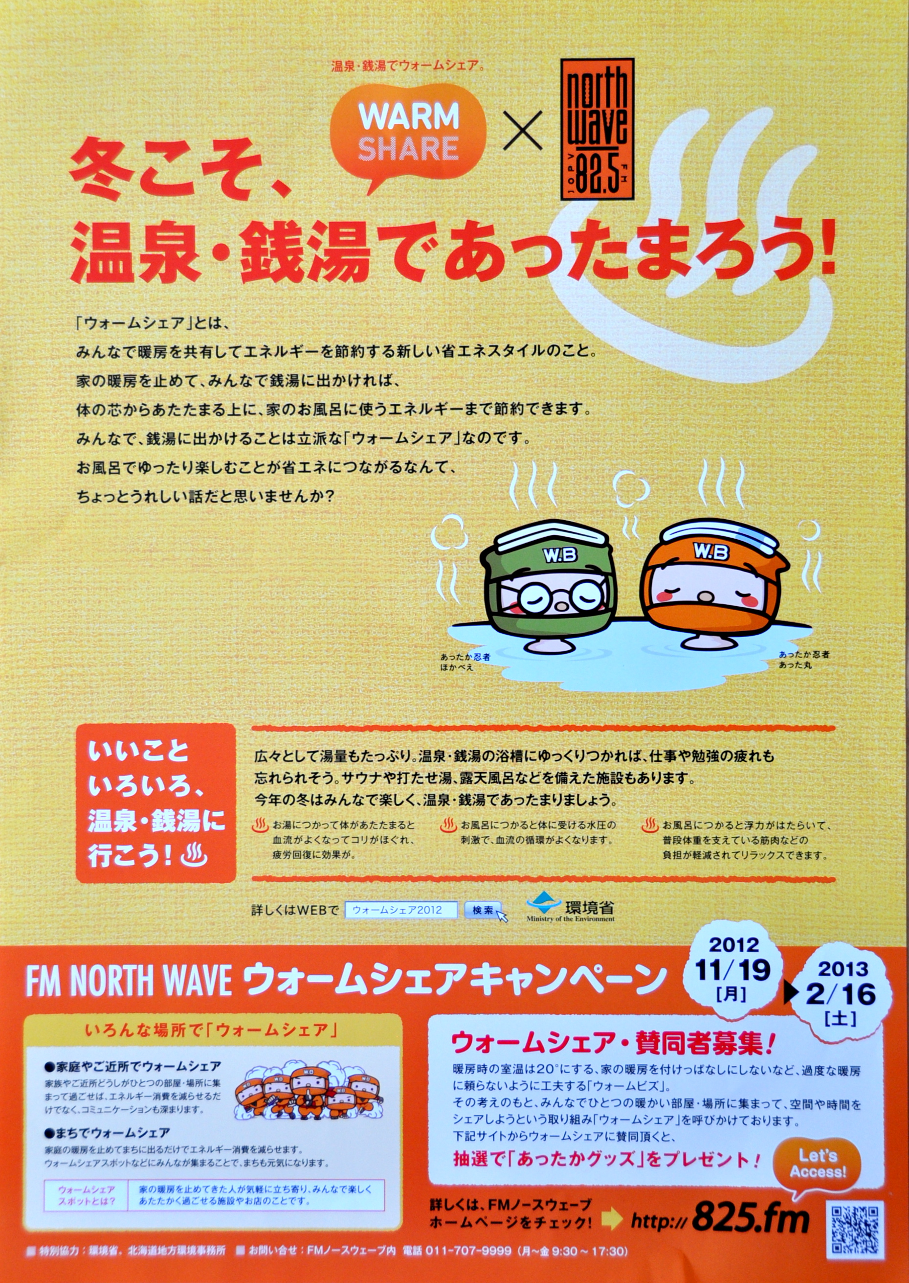 冬こそ銭湯であったまろう！ウォームシェアキャンペーン