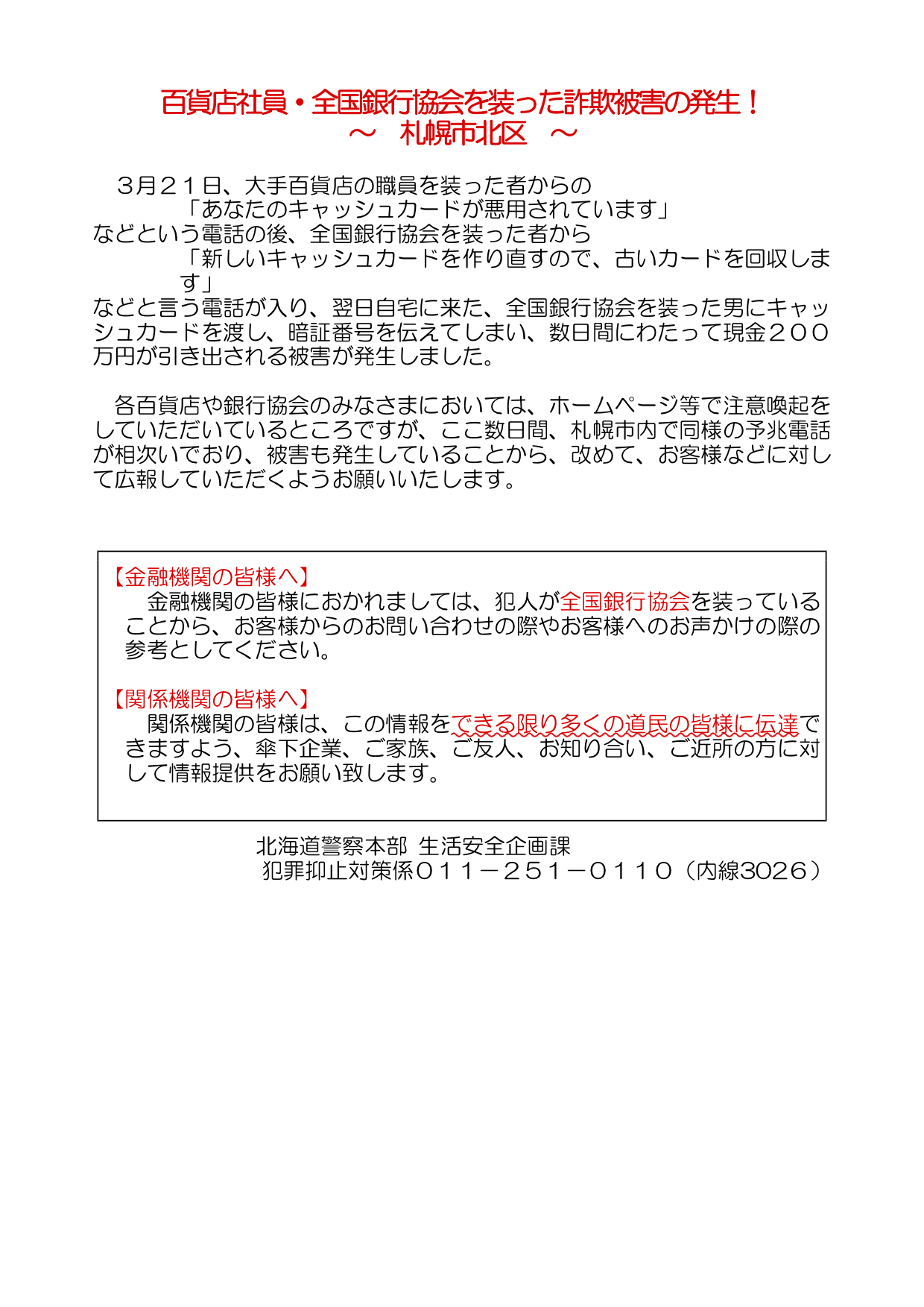 〜北海道警察からのお知らせ 百貨店社員、全国銀行協会を装った詐欺発生中〜