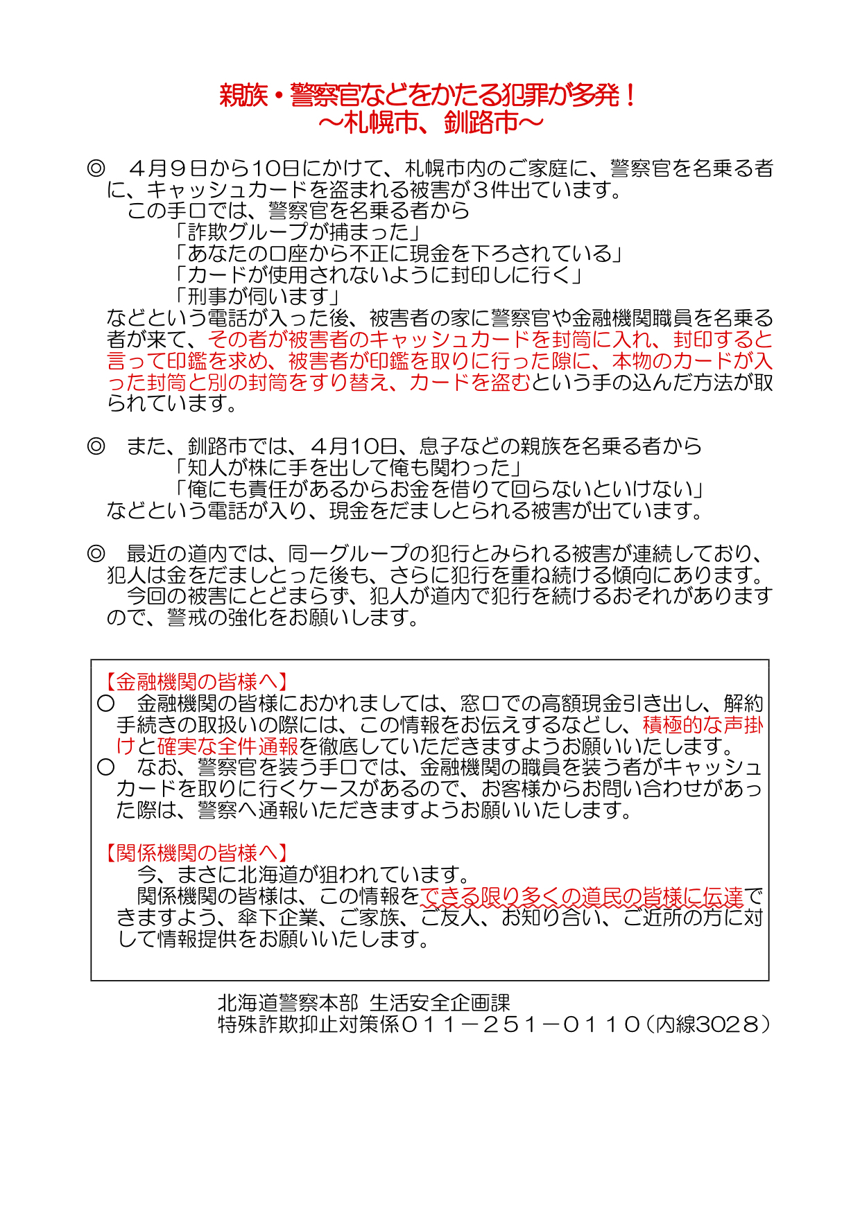 〜北海道警察からのお知らせ 親族、警察官をかたる犯罪が多発中〜