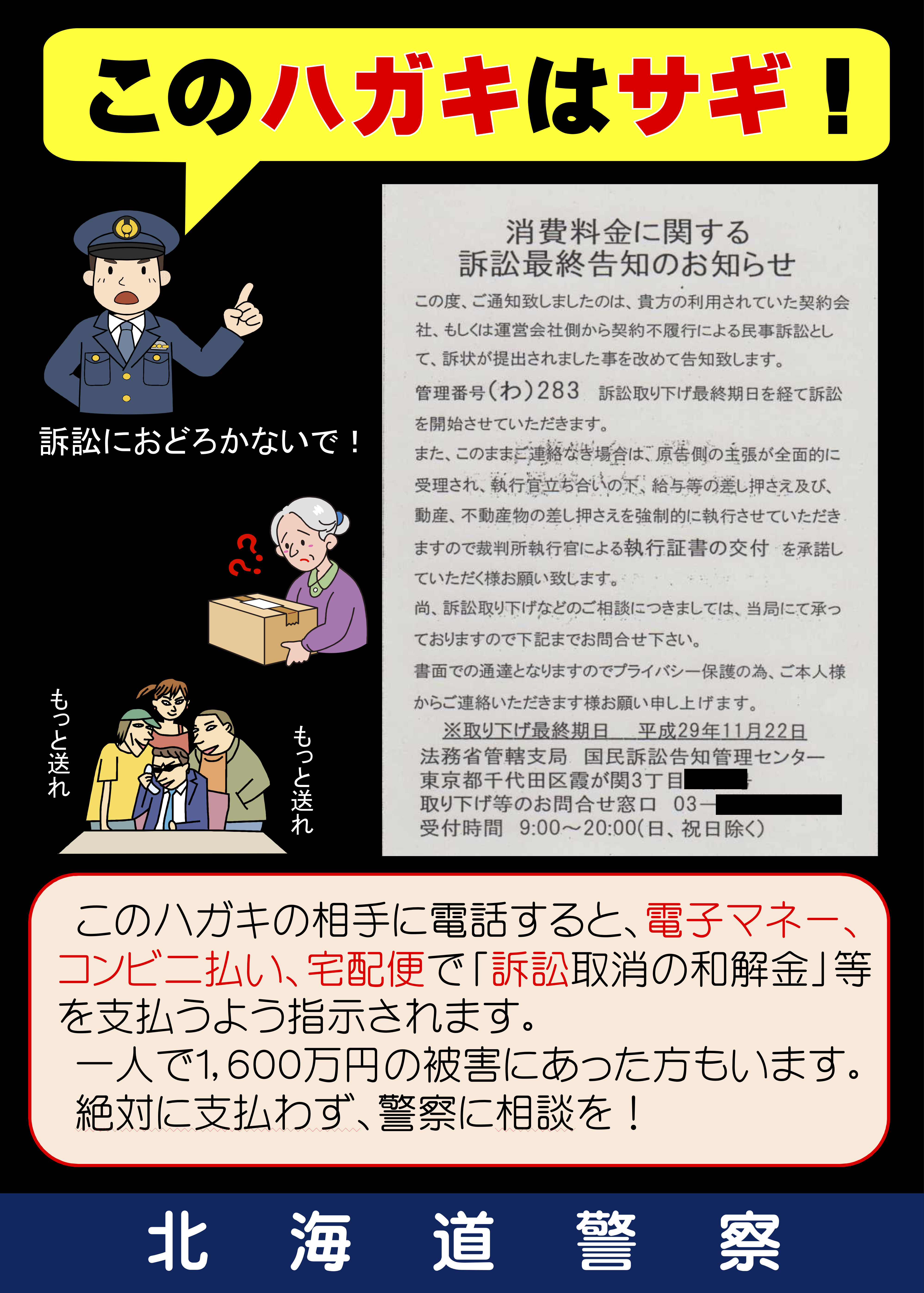 〜北海道警察からのお知らせ 「ハガキによるサギ」が多発！〜