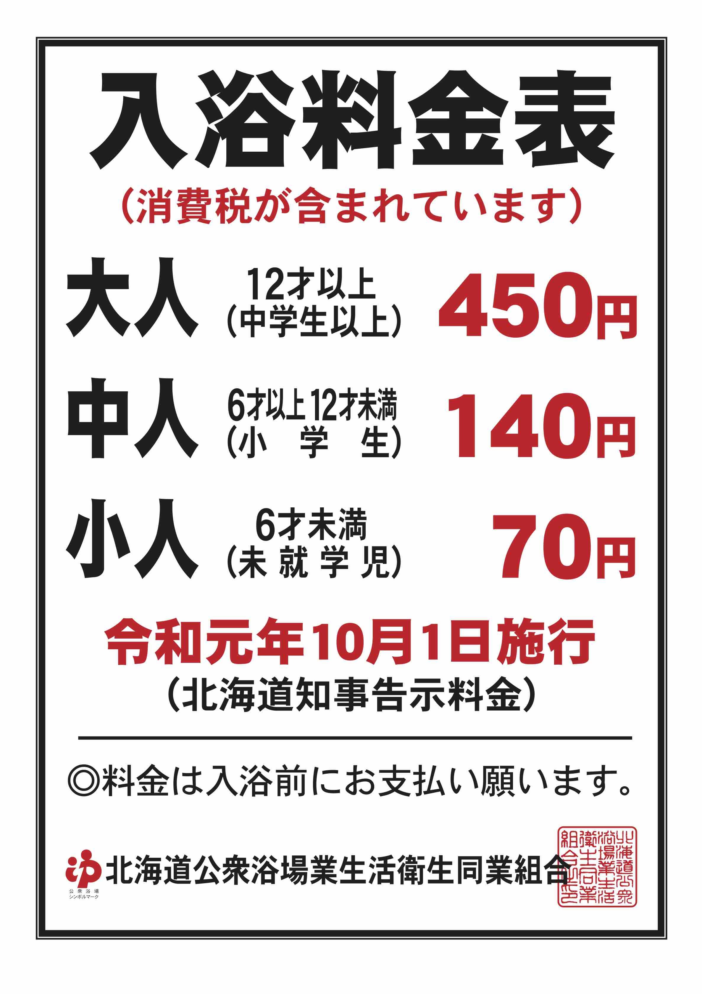 入浴料金改定のお知らせ