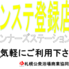 ランステ利用者さんへ＊登録店追加＊