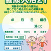 平成２４年度　５月の「健康入浴２１」の実施日・実施浴場のお知らせ！